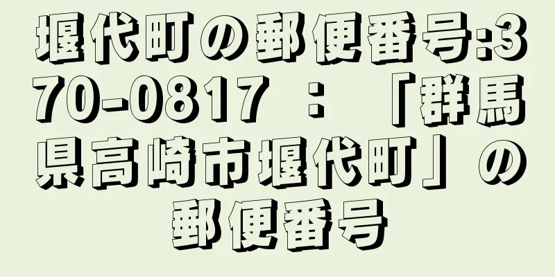 堰代町の郵便番号:370-0817 ： 「群馬県高崎市堰代町」の郵便番号