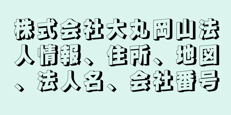 株式会社大丸岡山法人情報、住所、地図、法人名、会社番号