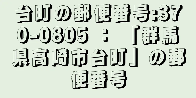 台町の郵便番号:370-0805 ： 「群馬県高崎市台町」の郵便番号