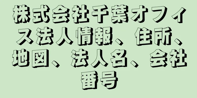 株式会社千葉オフィス法人情報、住所、地図、法人名、会社番号