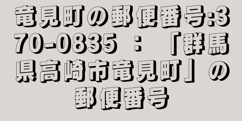 竜見町の郵便番号:370-0835 ： 「群馬県高崎市竜見町」の郵便番号