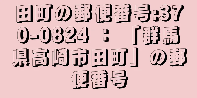 田町の郵便番号:370-0824 ： 「群馬県高崎市田町」の郵便番号