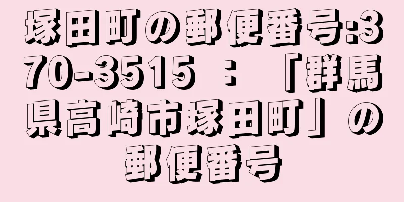 塚田町の郵便番号:370-3515 ： 「群馬県高崎市塚田町」の郵便番号