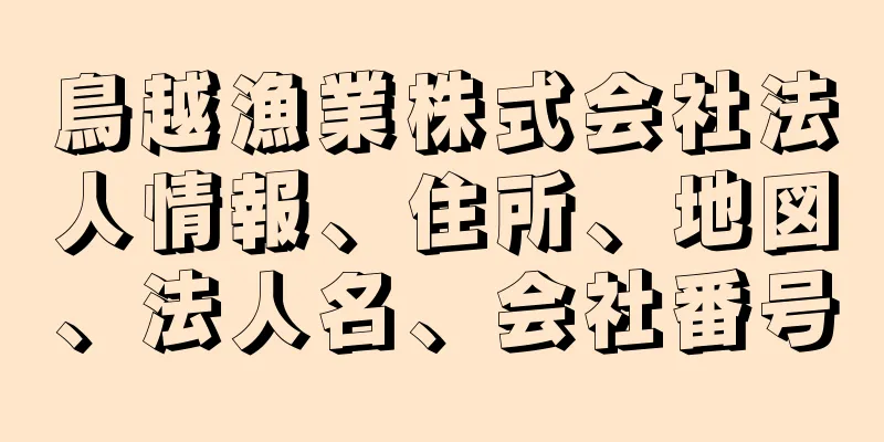 鳥越漁業株式会社法人情報、住所、地図、法人名、会社番号