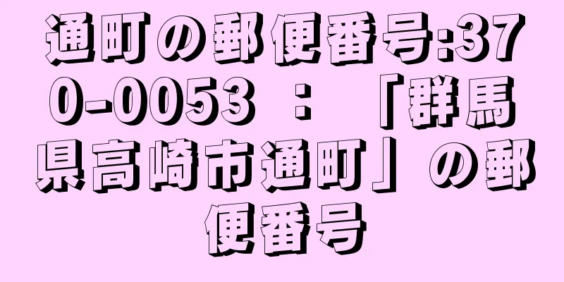 通町の郵便番号:370-0053 ： 「群馬県高崎市通町」の郵便番号