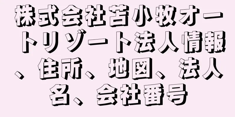 株式会社苫小牧オートリゾート法人情報、住所、地図、法人名、会社番号