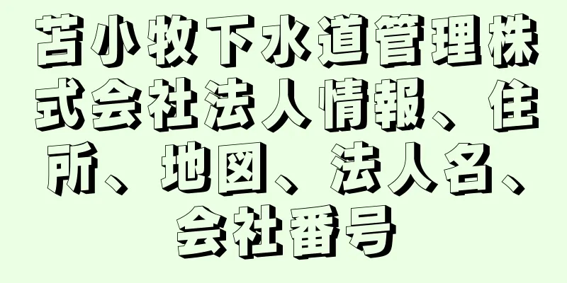 苫小牧下水道管理株式会社法人情報、住所、地図、法人名、会社番号