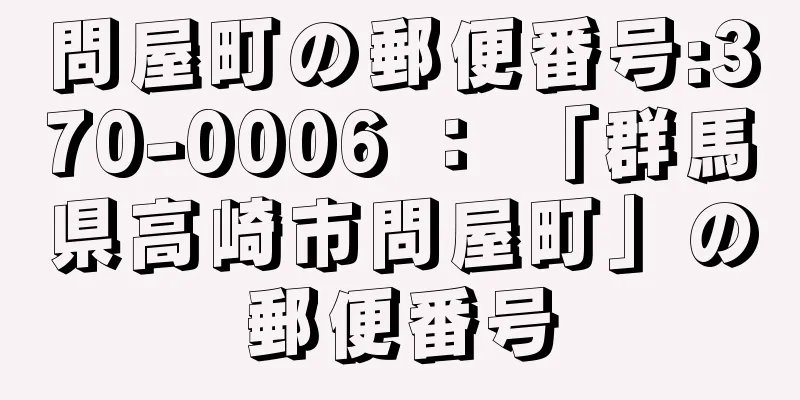 問屋町の郵便番号:370-0006 ： 「群馬県高崎市問屋町」の郵便番号