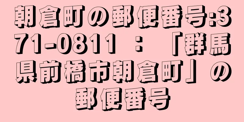 朝倉町の郵便番号:371-0811 ： 「群馬県前橋市朝倉町」の郵便番号