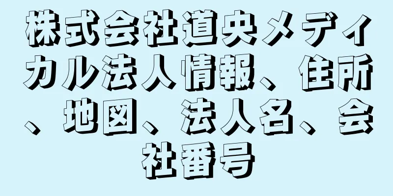 株式会社道央メディカル法人情報、住所、地図、法人名、会社番号