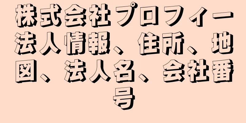 株式会社プロフィー法人情報、住所、地図、法人名、会社番号