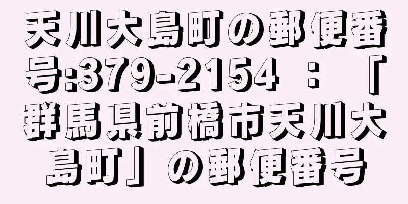 天川大島町の郵便番号:379-2154 ： 「群馬県前橋市天川大島町」の郵便番号