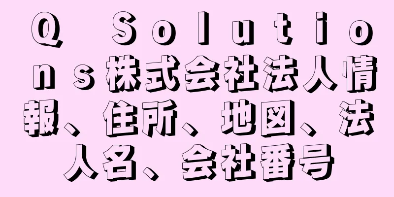 Ｑ　Ｓｏｌｕｔｉｏｎｓ株式会社法人情報、住所、地図、法人名、会社番号