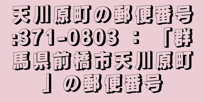 天川原町の郵便番号:371-0803 ： 「群馬県前橋市天川原町」の郵便番号