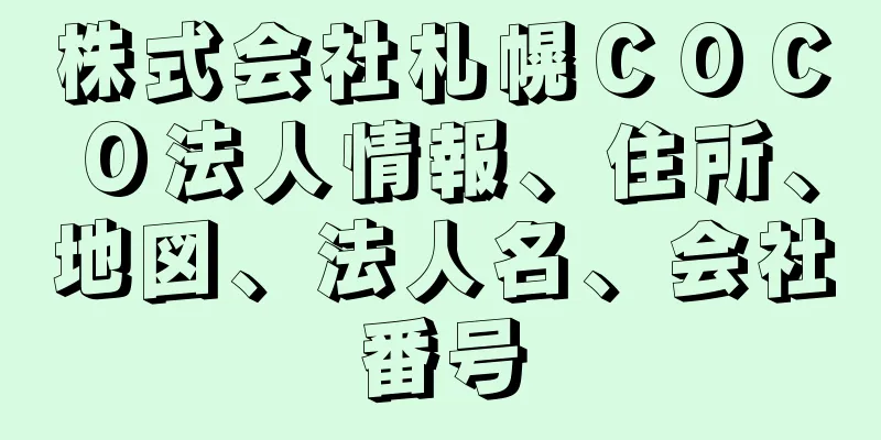 株式会社札幌ＣＯＣＯ法人情報、住所、地図、法人名、会社番号