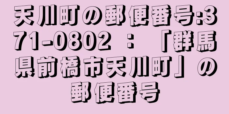 天川町の郵便番号:371-0802 ： 「群馬県前橋市天川町」の郵便番号