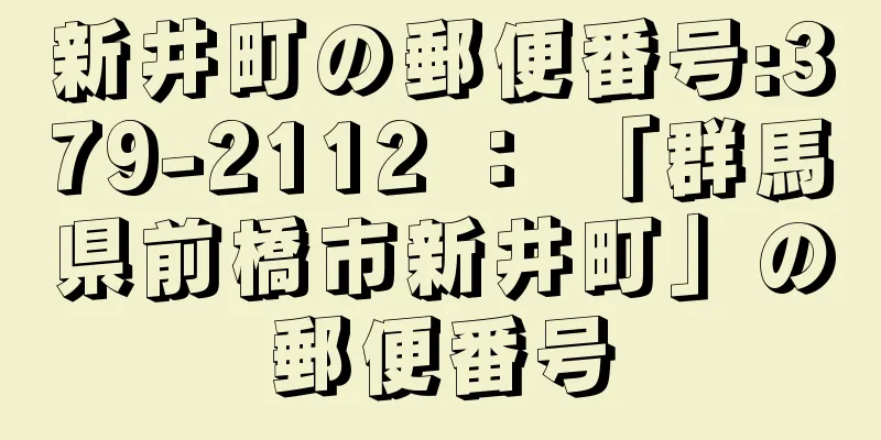 新井町の郵便番号:379-2112 ： 「群馬県前橋市新井町」の郵便番号