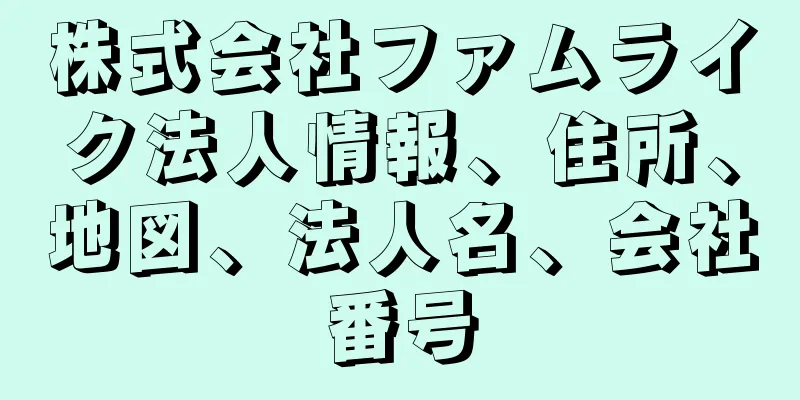 株式会社ファムライク法人情報、住所、地図、法人名、会社番号