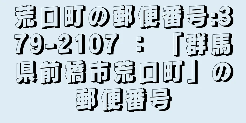 荒口町の郵便番号:379-2107 ： 「群馬県前橋市荒口町」の郵便番号