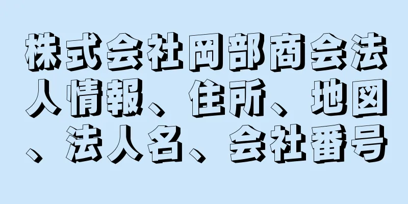 株式会社岡部商会法人情報、住所、地図、法人名、会社番号