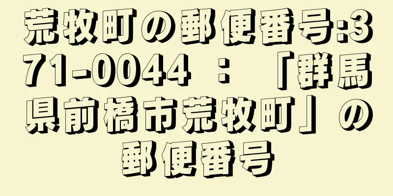 荒牧町の郵便番号:371-0044 ： 「群馬県前橋市荒牧町」の郵便番号