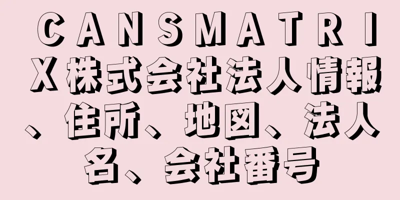 ＣＡＮＳＭＡＴＲＩＸ株式会社法人情報、住所、地図、法人名、会社番号