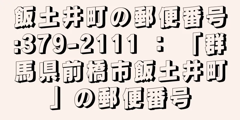 飯土井町の郵便番号:379-2111 ： 「群馬県前橋市飯土井町」の郵便番号