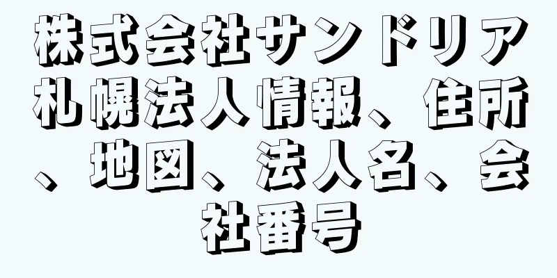 株式会社サンドリア札幌法人情報、住所、地図、法人名、会社番号