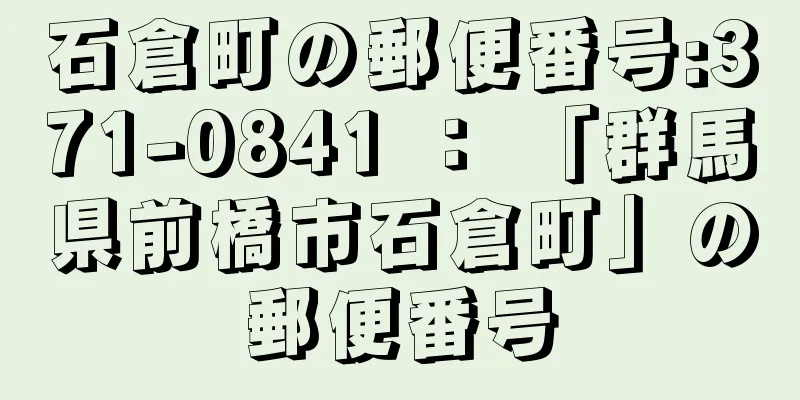 石倉町の郵便番号:371-0841 ： 「群馬県前橋市石倉町」の郵便番号