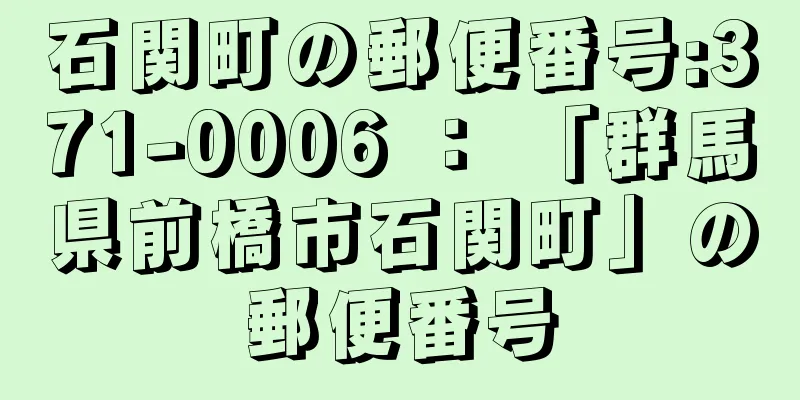 石関町の郵便番号:371-0006 ： 「群馬県前橋市石関町」の郵便番号