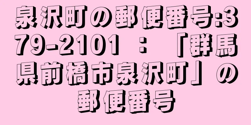 泉沢町の郵便番号:379-2101 ： 「群馬県前橋市泉沢町」の郵便番号