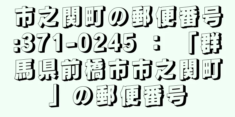 市之関町の郵便番号:371-0245 ： 「群馬県前橋市市之関町」の郵便番号