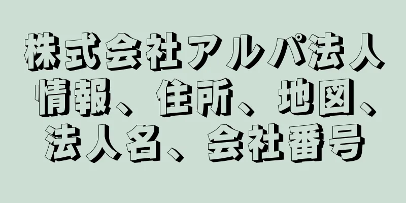 株式会社アルパ法人情報、住所、地図、法人名、会社番号