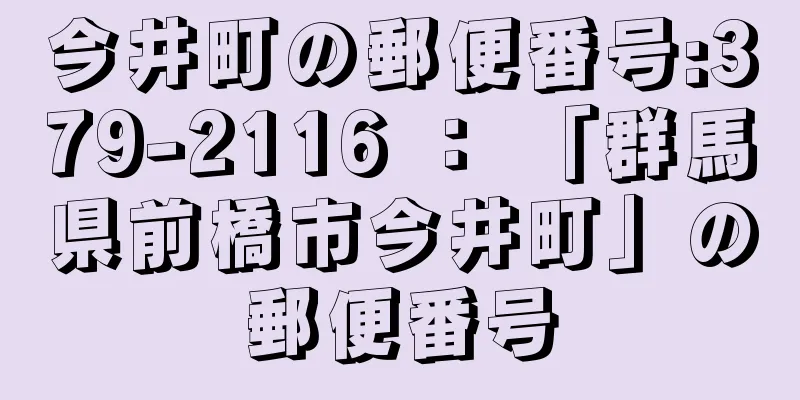 今井町の郵便番号:379-2116 ： 「群馬県前橋市今井町」の郵便番号