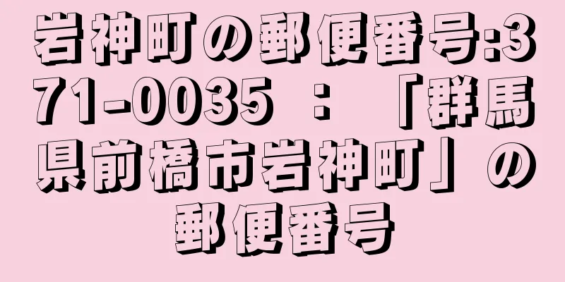 岩神町の郵便番号:371-0035 ： 「群馬県前橋市岩神町」の郵便番号