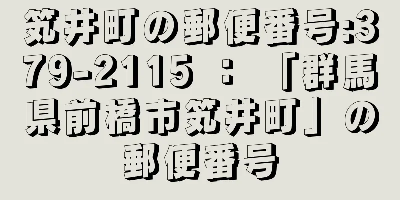 笂井町の郵便番号:379-2115 ： 「群馬県前橋市笂井町」の郵便番号