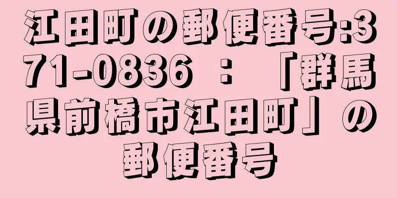 江田町の郵便番号:371-0836 ： 「群馬県前橋市江田町」の郵便番号