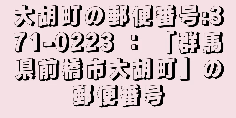 大胡町の郵便番号:371-0223 ： 「群馬県前橋市大胡町」の郵便番号