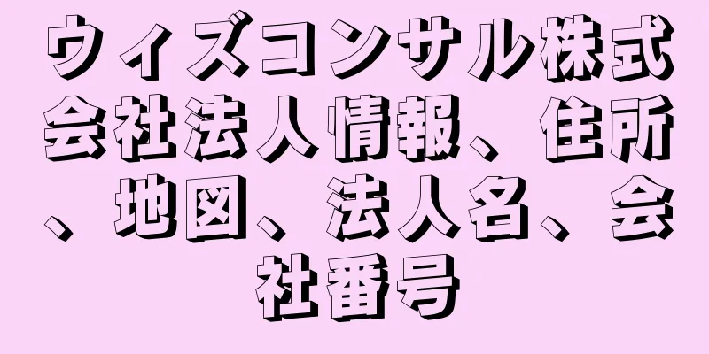 ウィズコンサル株式会社法人情報、住所、地図、法人名、会社番号