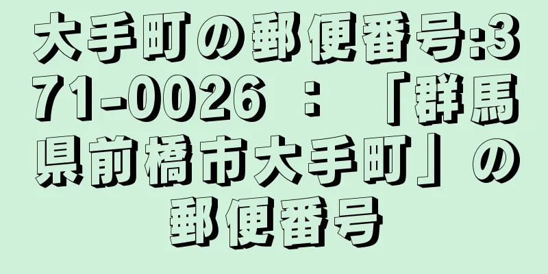 大手町の郵便番号:371-0026 ： 「群馬県前橋市大手町」の郵便番号