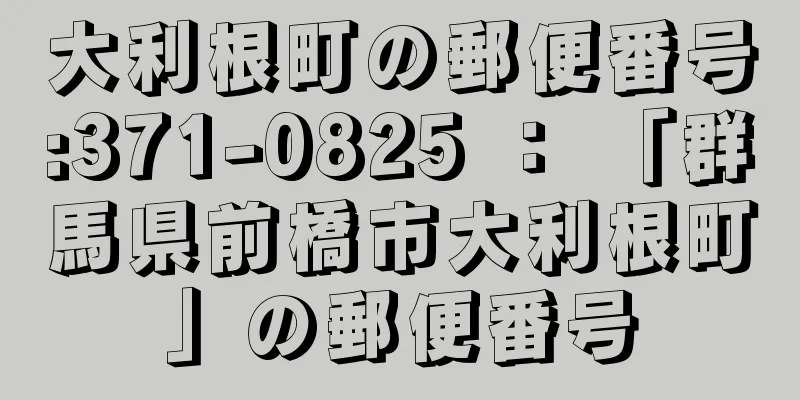 大利根町の郵便番号:371-0825 ： 「群馬県前橋市大利根町」の郵便番号