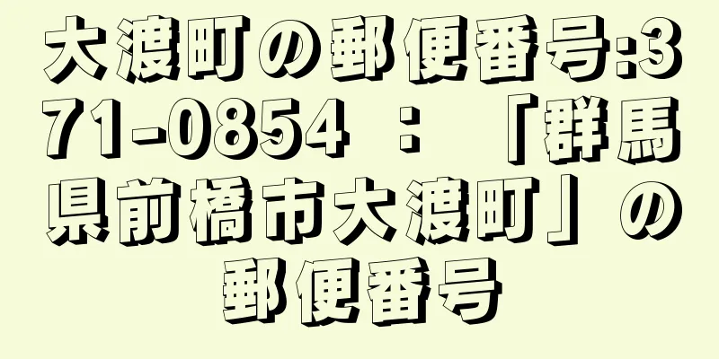 大渡町の郵便番号:371-0854 ： 「群馬県前橋市大渡町」の郵便番号