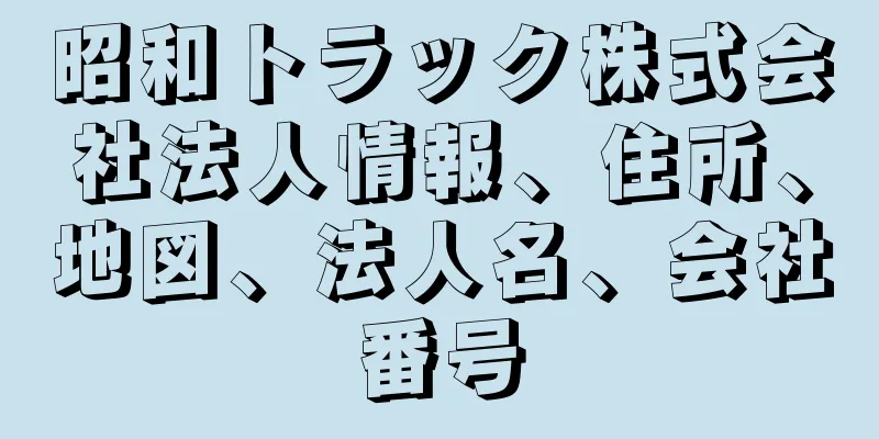 昭和トラック株式会社法人情報、住所、地図、法人名、会社番号