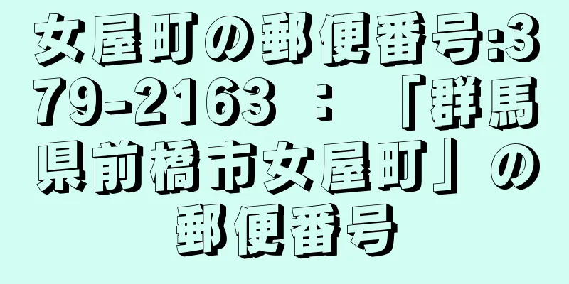 女屋町の郵便番号:379-2163 ： 「群馬県前橋市女屋町」の郵便番号