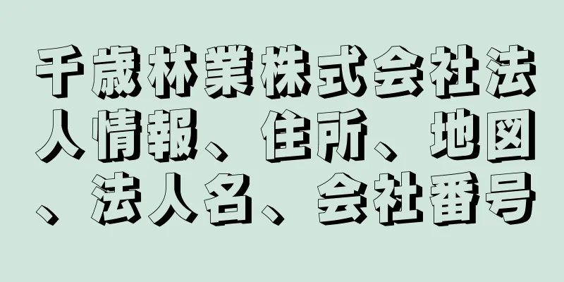 千歳林業株式会社法人情報、住所、地図、法人名、会社番号