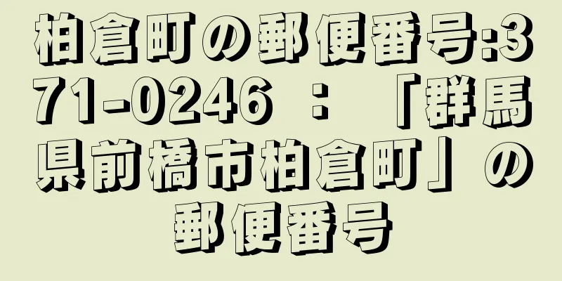 柏倉町の郵便番号:371-0246 ： 「群馬県前橋市柏倉町」の郵便番号