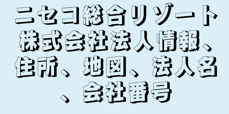 ニセコ総合リゾート株式会社法人情報、住所、地図、法人名、会社番号