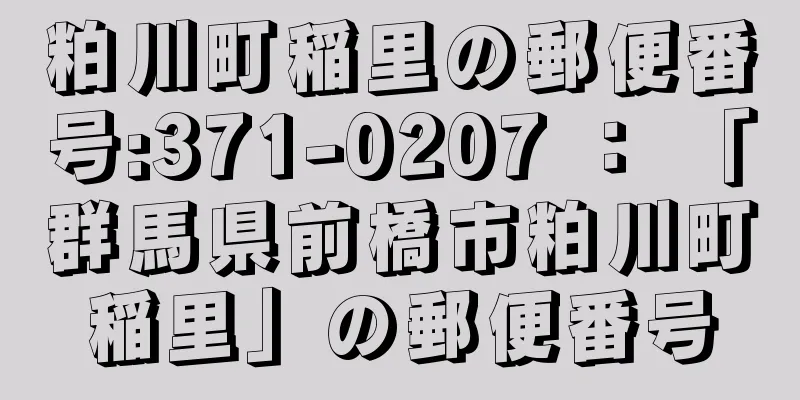 粕川町稲里の郵便番号:371-0207 ： 「群馬県前橋市粕川町稲里」の郵便番号