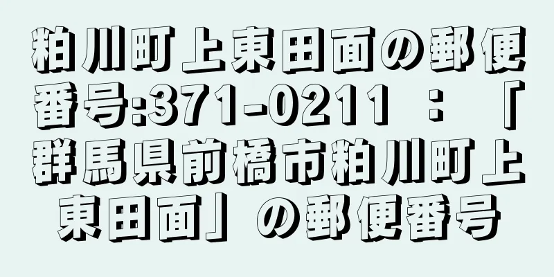 粕川町上東田面の郵便番号:371-0211 ： 「群馬県前橋市粕川町上東田面」の郵便番号