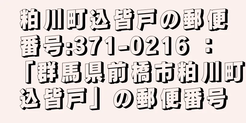 粕川町込皆戸の郵便番号:371-0216 ： 「群馬県前橋市粕川町込皆戸」の郵便番号